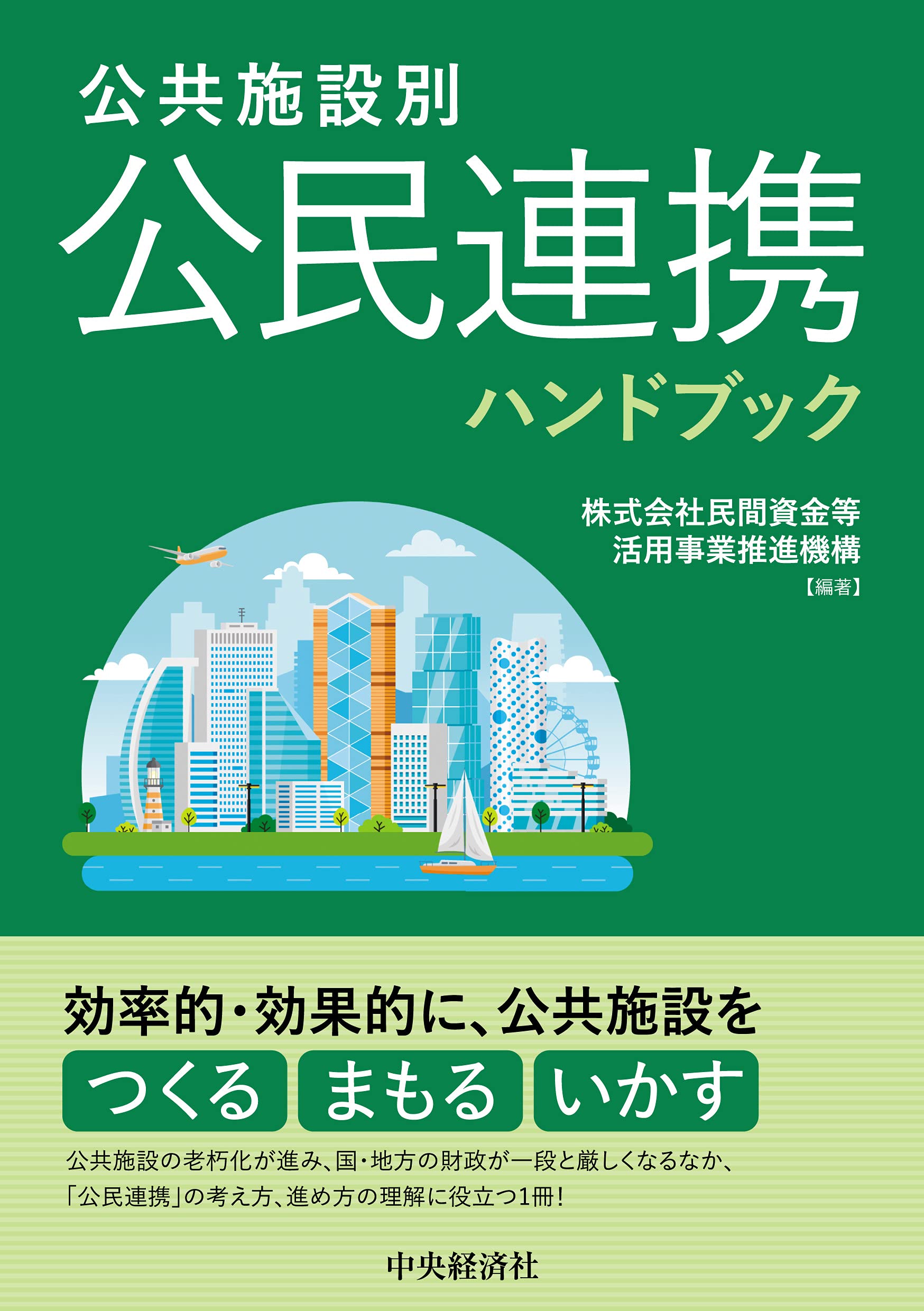 公共施設別 公民連携ハンドブック | 株式会社民間資金等活用事業推進